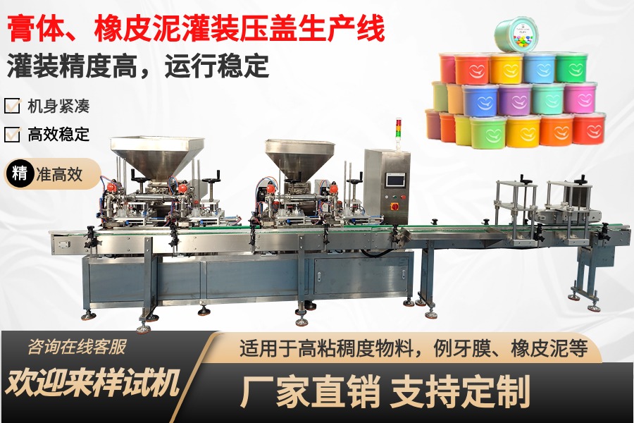 超輕黏土橡皮泥灌裝壓蓋生產(chǎn)線